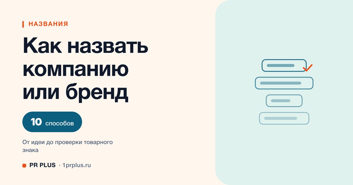Как назвать компанию или бренд: инструкция и 10 способов