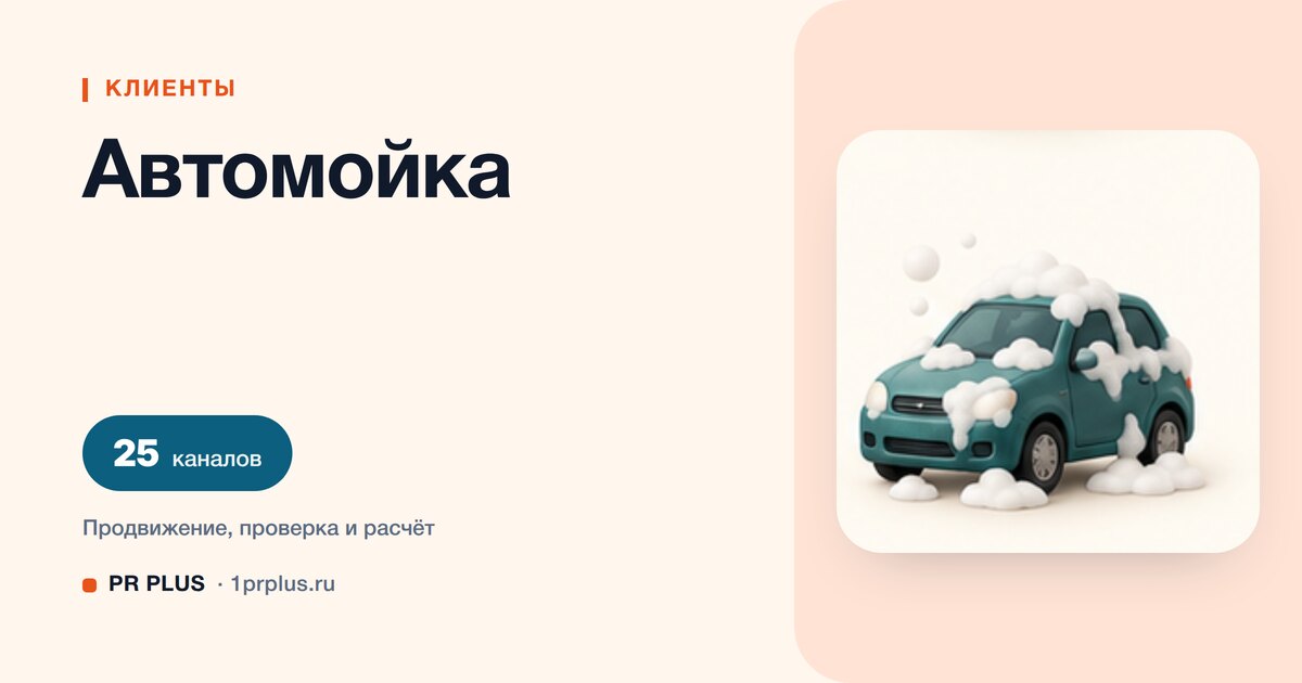 Как привлечь клиентов на автомойку: 8 приоритетных каналов