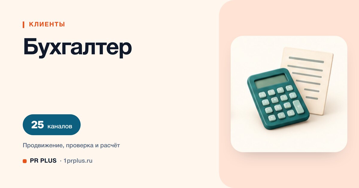 Как привлечь клиентов бухгалтеру: 8 приоритетных каналов