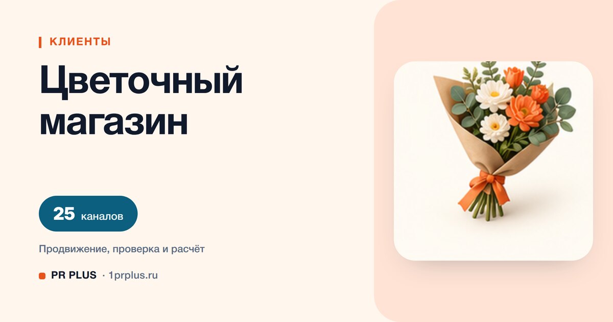 Как привлечь клиентов в цветочный магазин: 8 приоритетных каналов