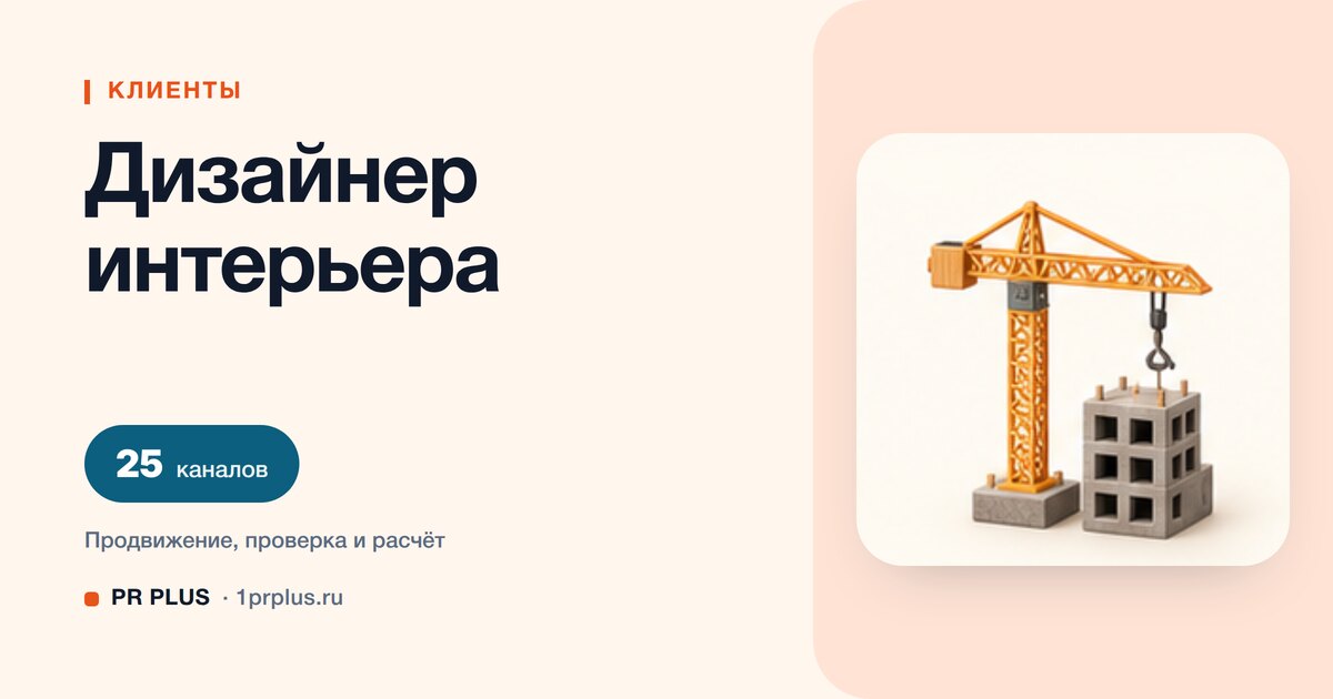Как привлечь клиентов дизайнеру интерьера: 8 приоритетных каналов