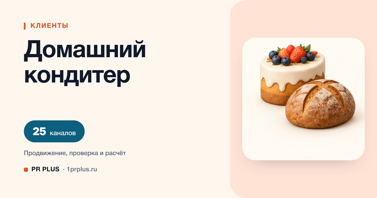 Как привлечь клиентов домашнему кондитеру: 8 приоритетных каналов