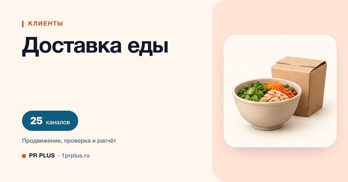 Как привлечь клиентов в доставку еды: 8 приоритетных каналов