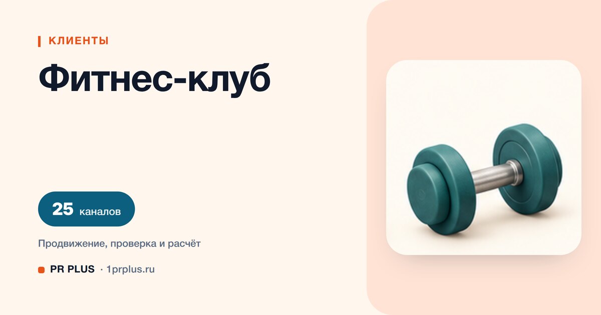 Как привлечь клиентов в фитнес-клуб: 8 приоритетных каналов