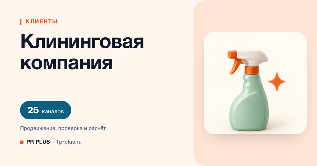 Как привлечь клиентов в клининговую компанию: 8 приоритетных каналов