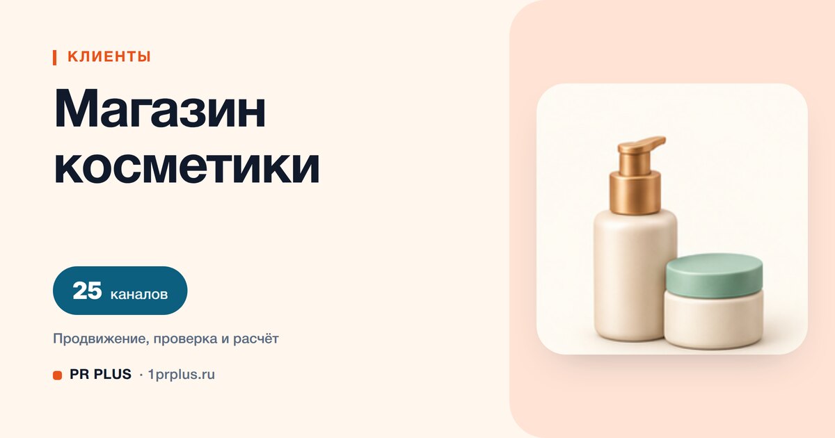 Как привлечь клиентов в магазин косметики: 8 приоритетных каналов