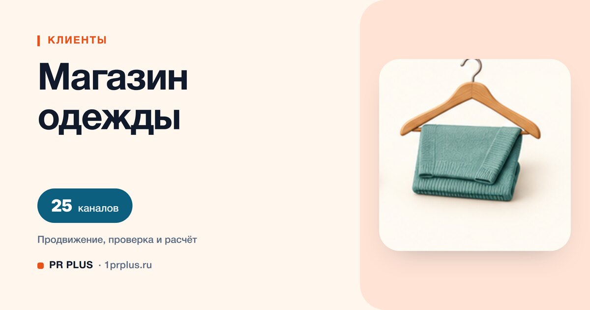 Как привлечь клиентов в магазин одежды: 8 приоритетных каналов