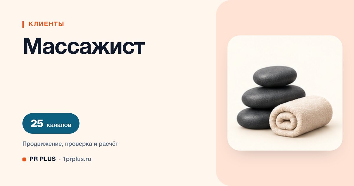 Как привлечь клиентов массажисту: 8 приоритетных каналов