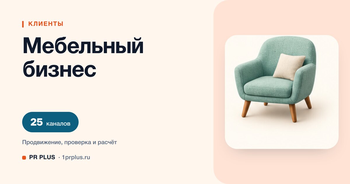 Как привлечь клиентов мебельному бизнесу: 8 приоритетных каналов