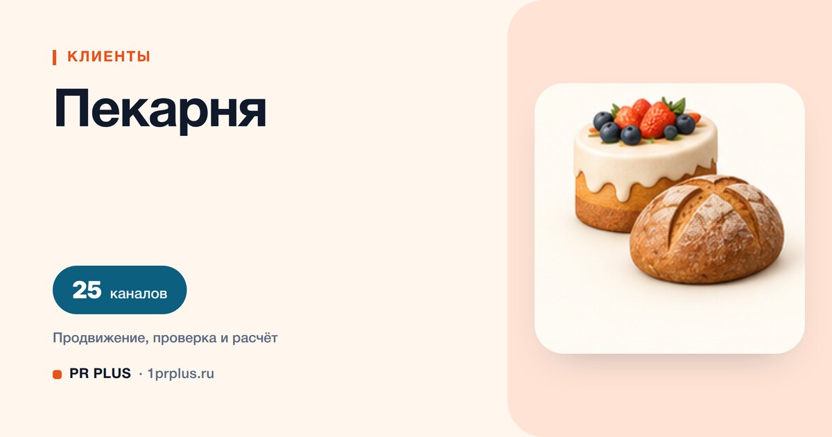 Как привлечь клиентов в пекарню: 8 приоритетных каналов
