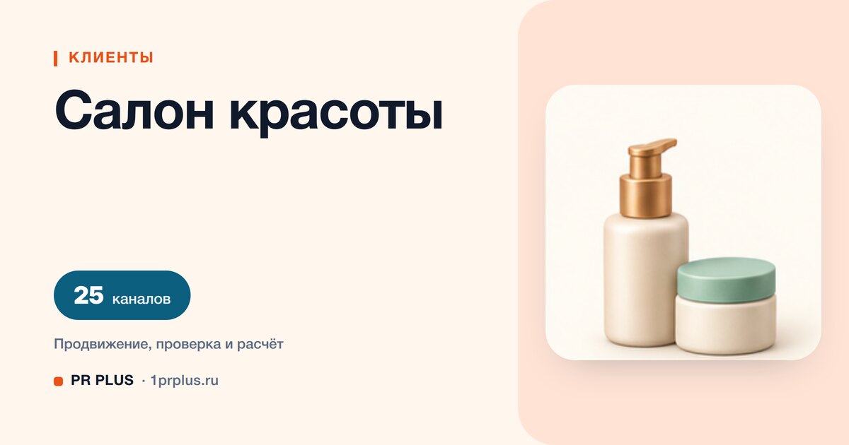 Как привлечь клиентов в салон красоты: 8 приоритетных каналов