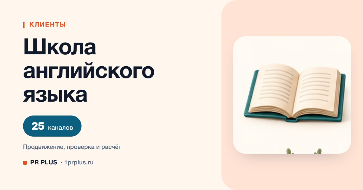 Как привлечь клиентов в школу английского языка: 8 приоритетных каналов