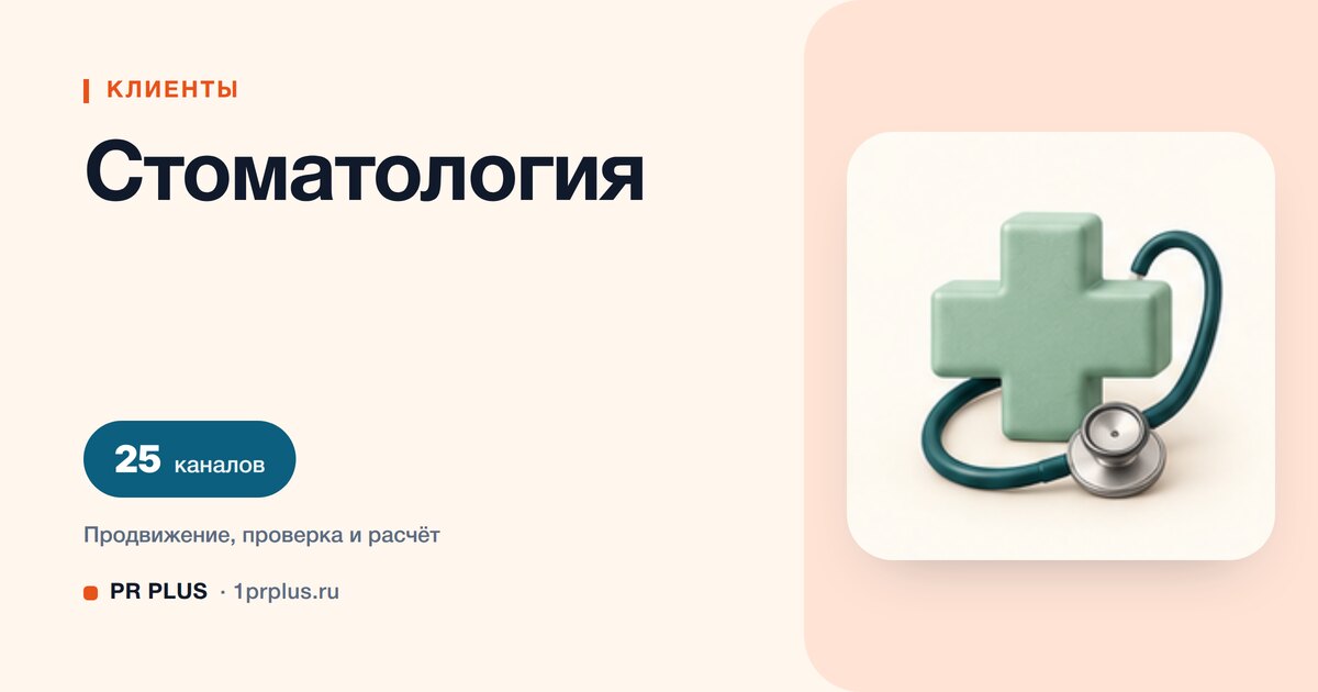 Как привлечь клиентов в стоматологию: 8 приоритетных каналов