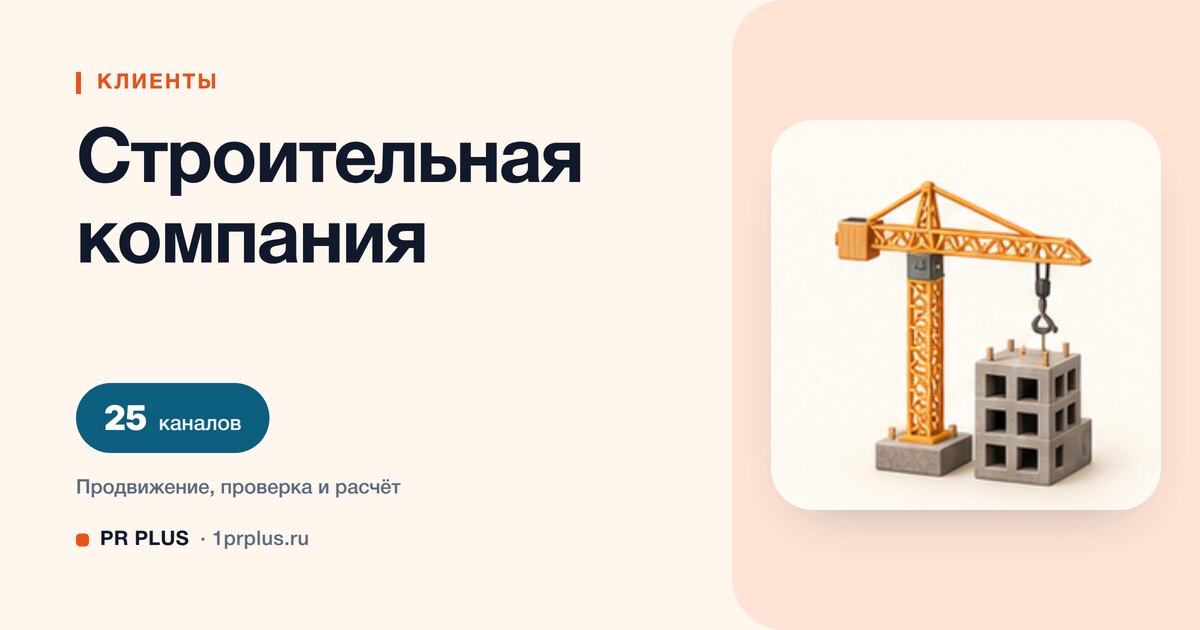 Как привлечь клиентов в строительную компанию: 8 приоритетных каналов