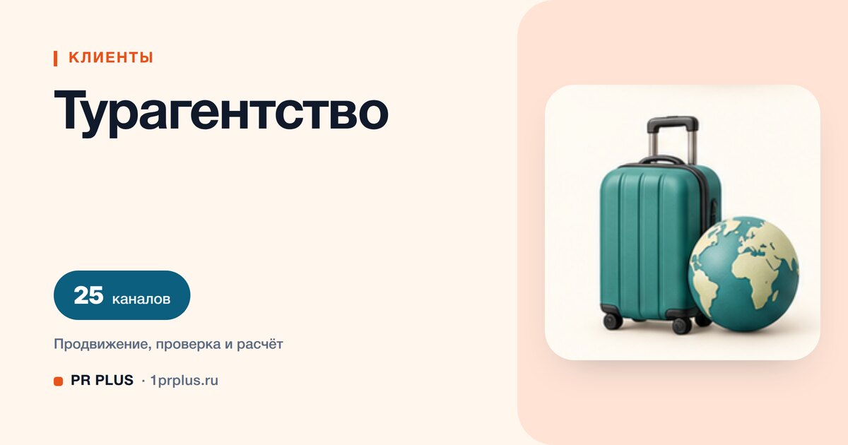 Как привлечь клиентов в турагентство: 8 приоритетных каналов