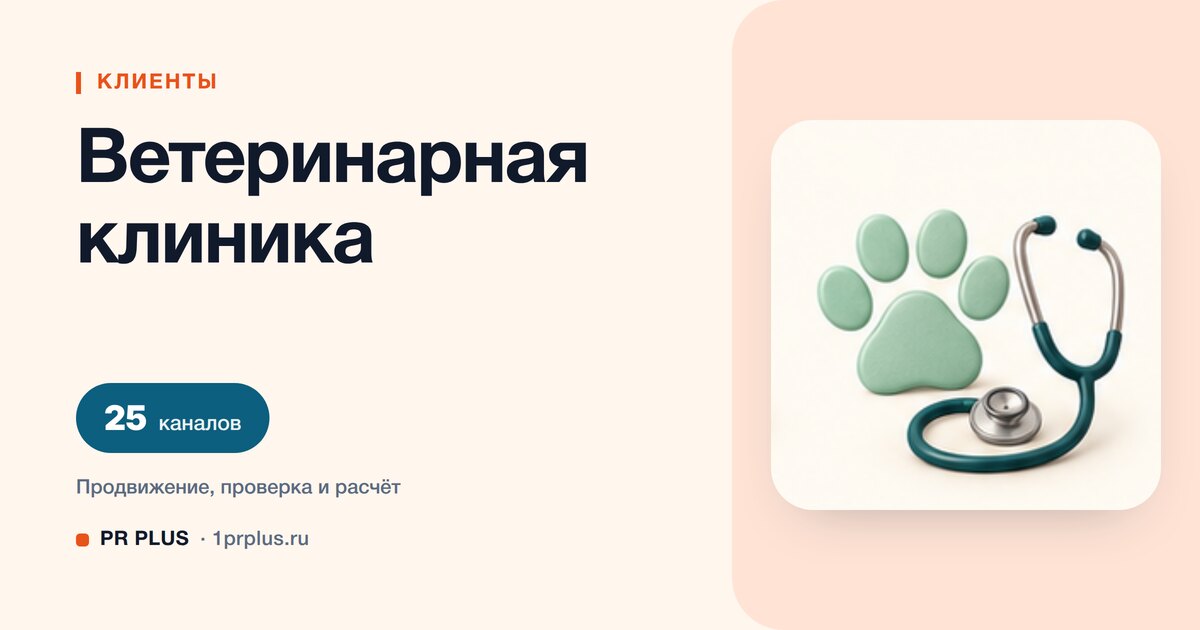 Как привлечь клиентов в ветеринарную клинику: 8 приоритетных каналов