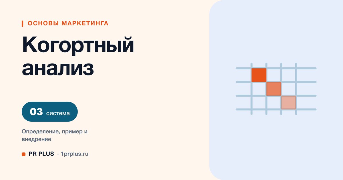Когортный анализ: что это и как сравнивать группы клиентов