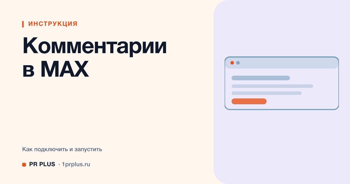 Комментарии в Макс (MAX): как включить под постами в канале