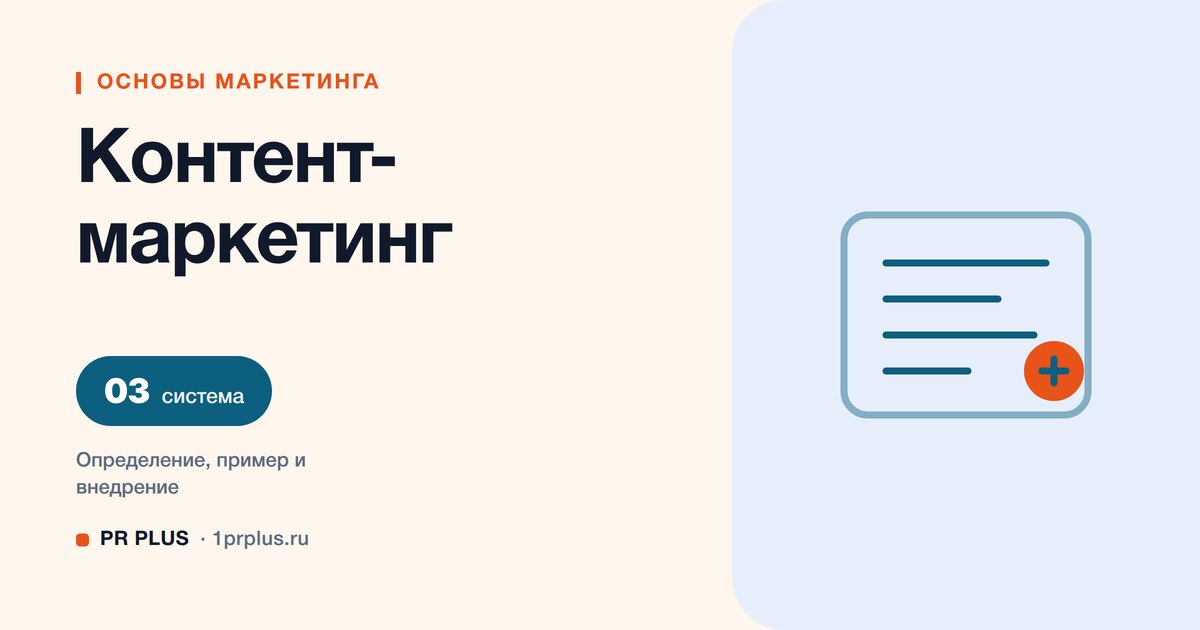 Контент-маркетинг: что это и как построить полезную систему