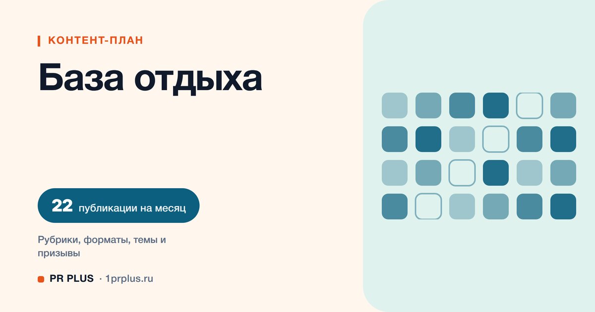 Контент-план для базы отдыха: 22 публикации на месяц