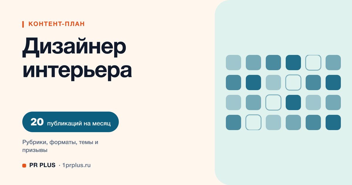 Контент-план для дизайнера интерьера: 20 публикаций на месяц