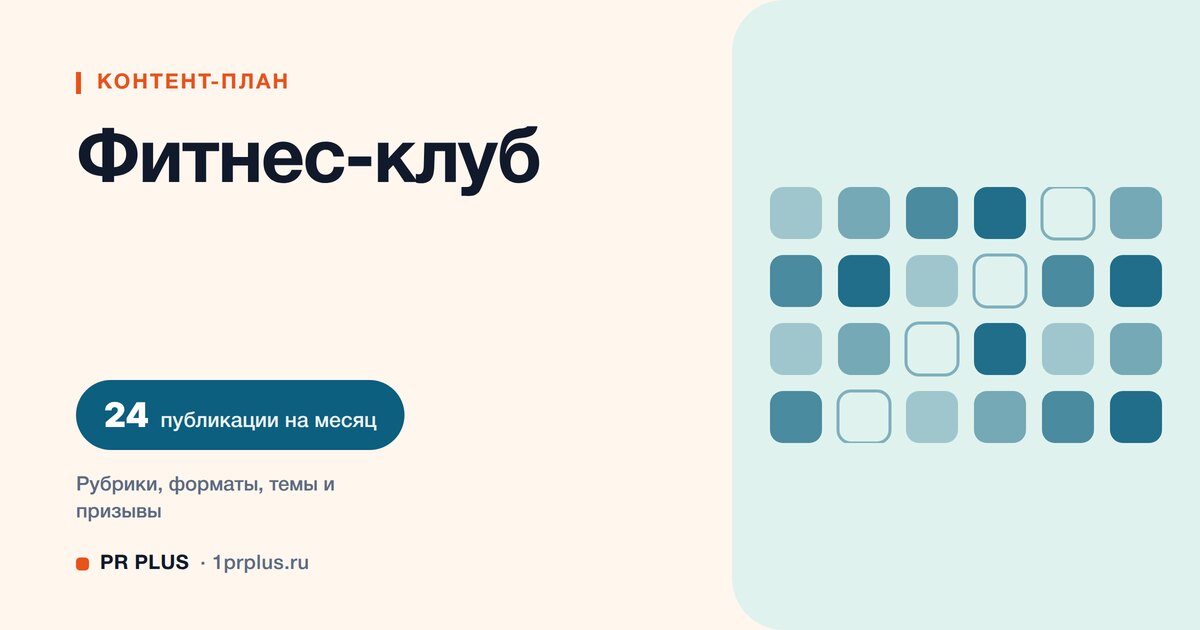 Контент-план для фитнес-клуба: 24 публикации на месяц