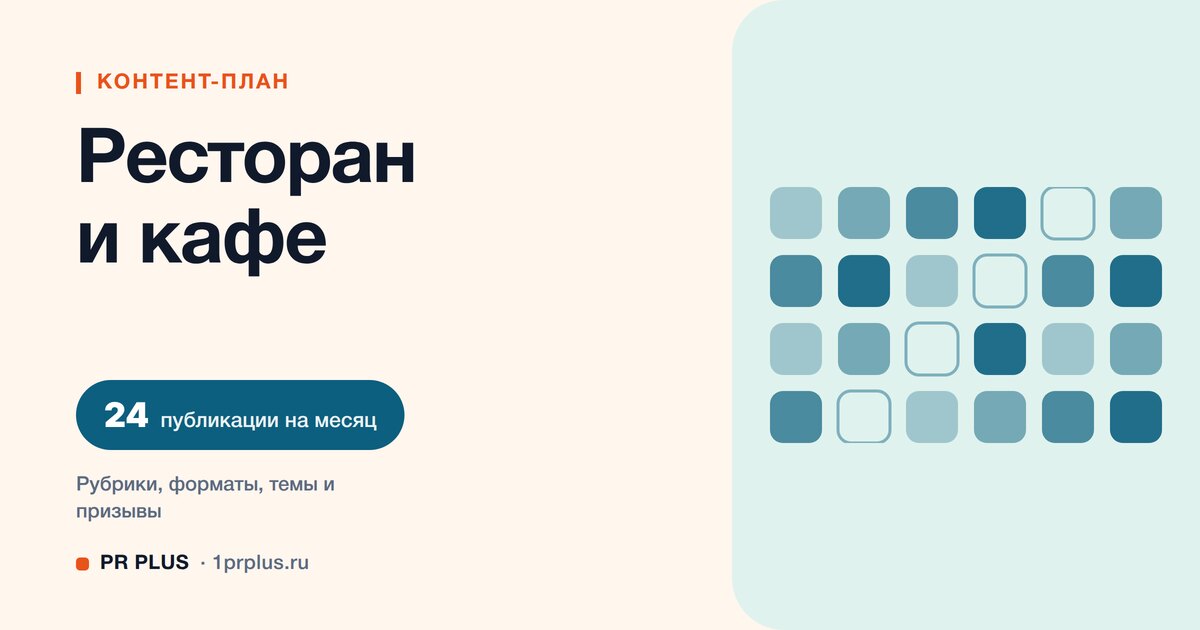 Контент-план для кафе и ресторана: 24 публикации на месяц
