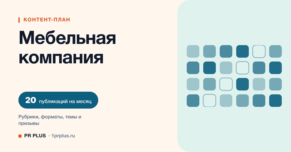 Контент-план для мебельной компании: 20 публикаций на месяц