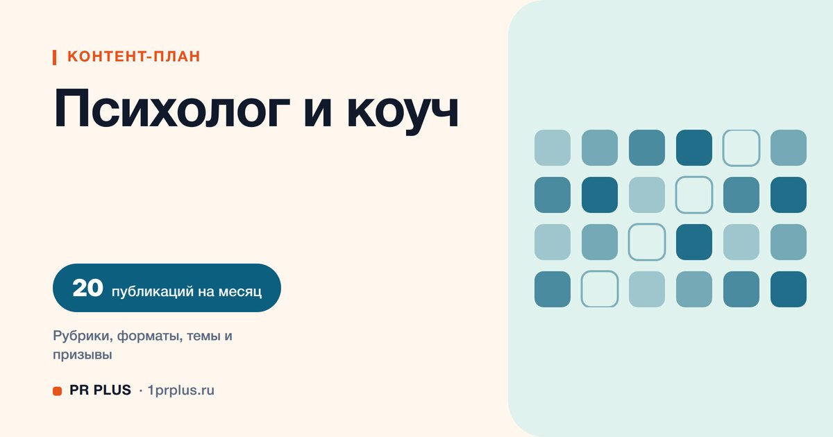 Контент-план для психолога: 20 публикаций на месяц