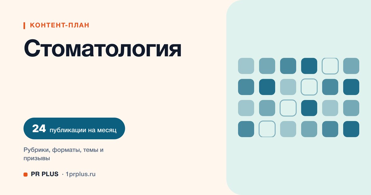 Контент-план для стоматологии: 24 публикации на месяц
