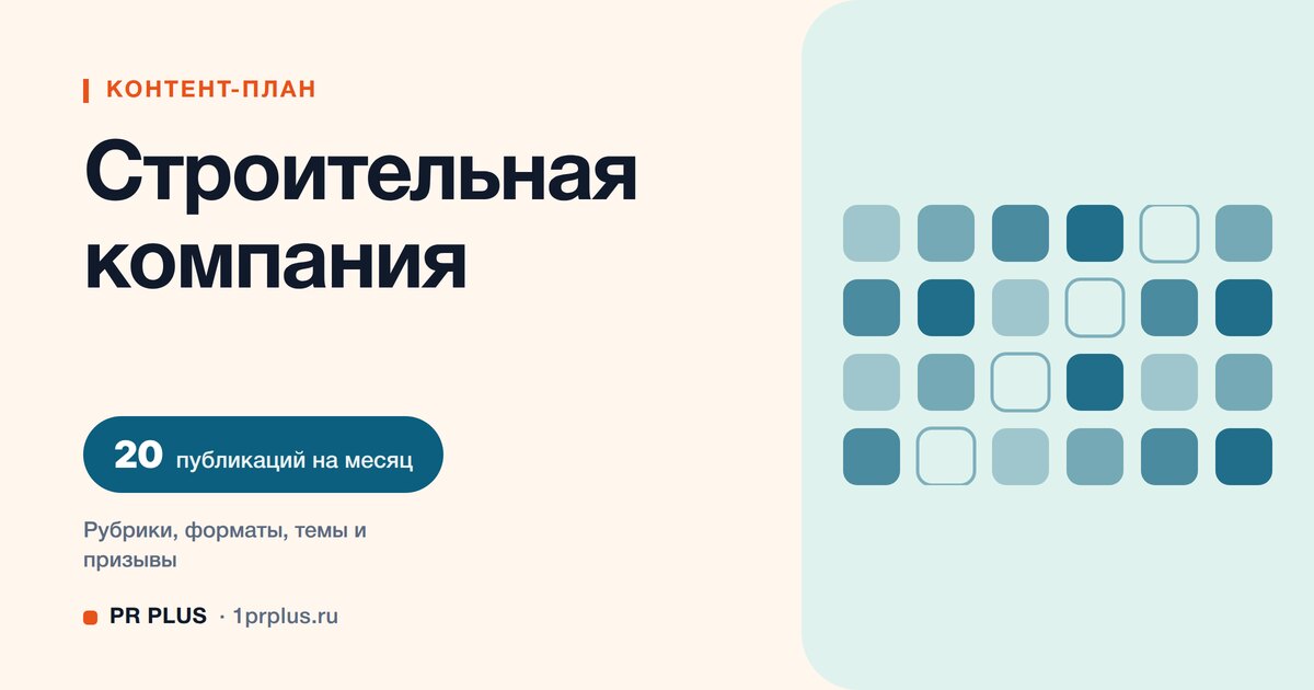Контент-план для строительной компании: 20 публикаций на месяц