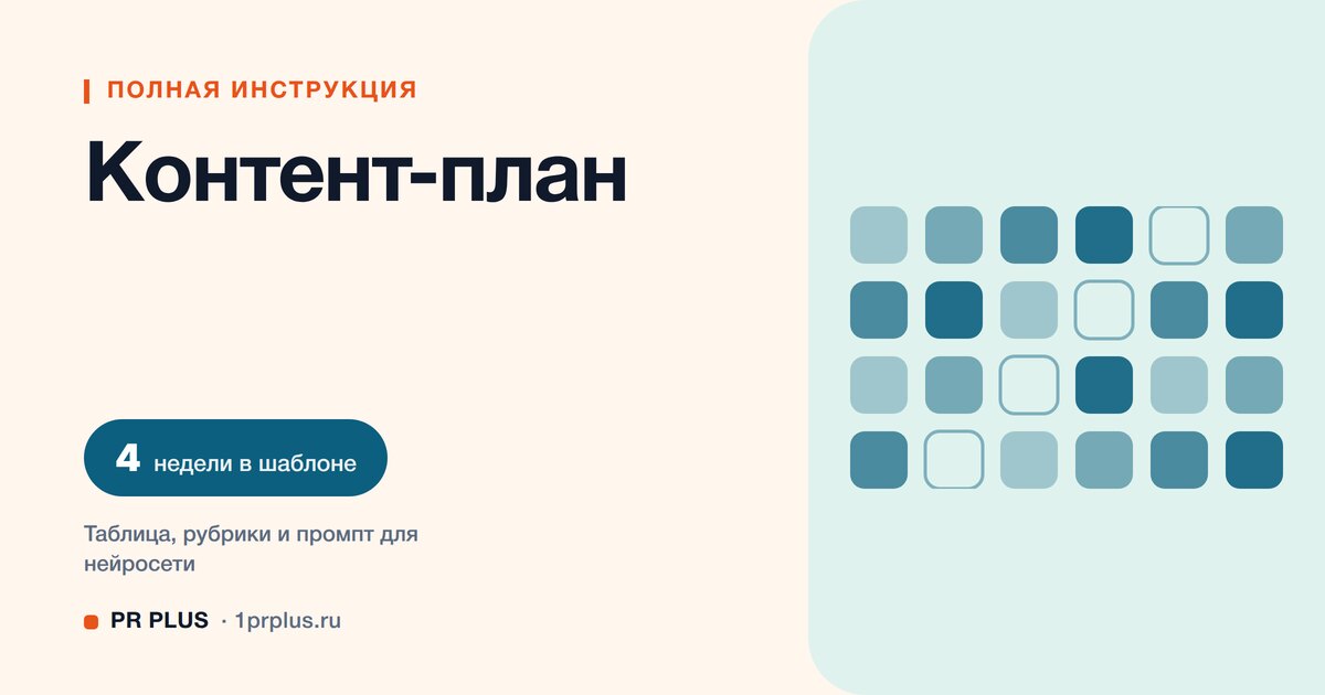 Контент-план: шаблон, таблица и как составить на месяц