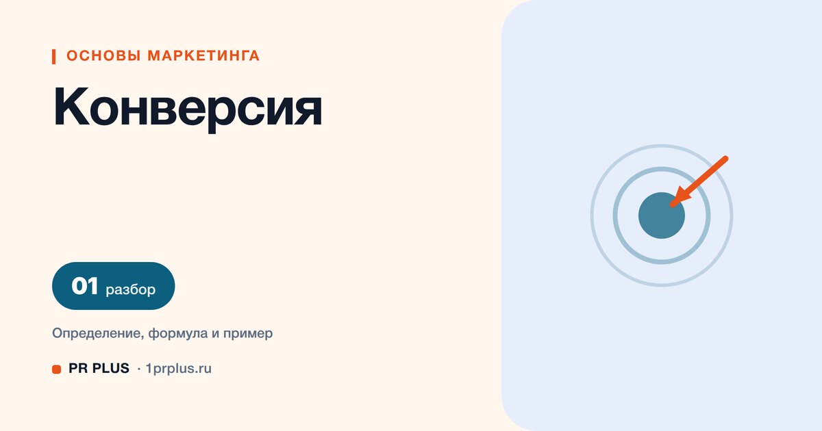 Конверсия в маркетинге: что это и как правильно считать
