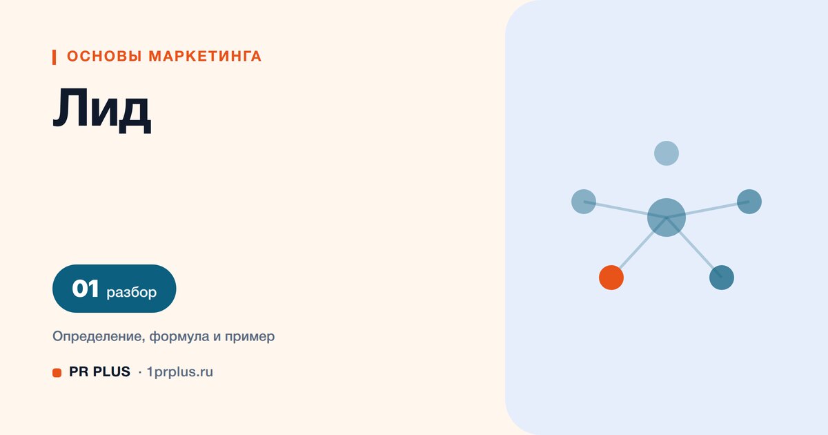 Лид: что это простыми словами и чем отличается от клиента
