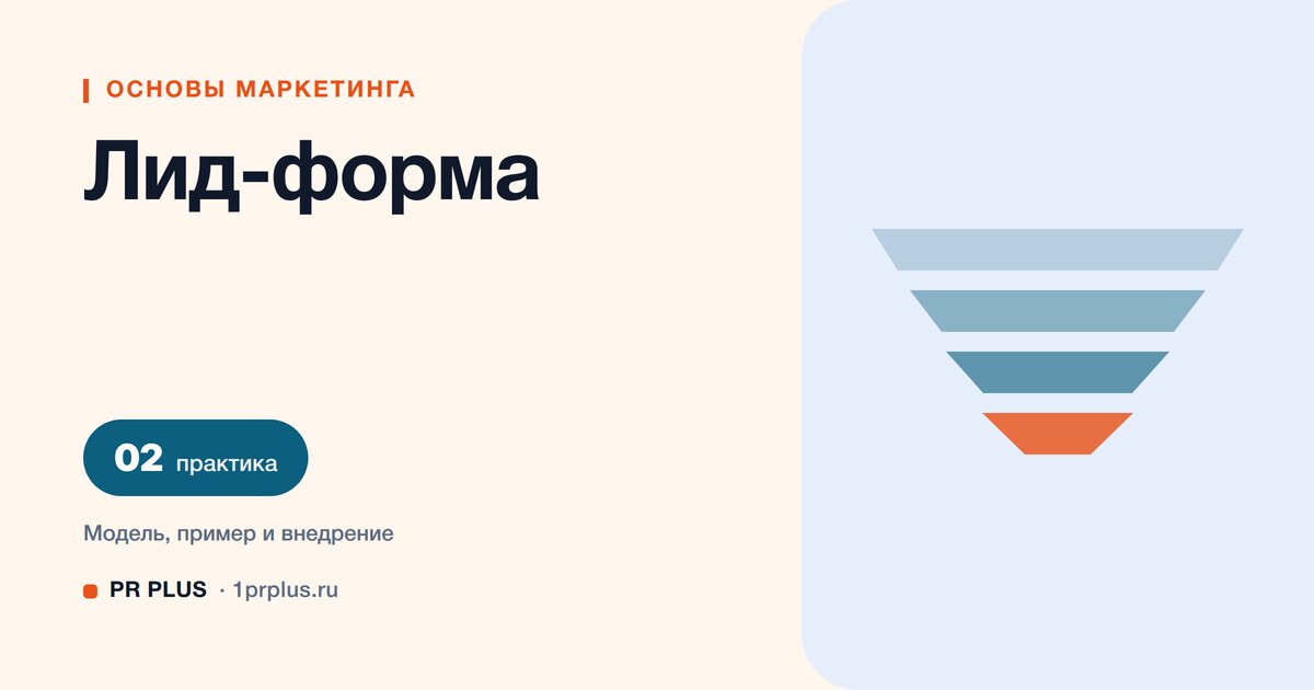 Лид-форма: что это и как собирать заявки без лишних полей