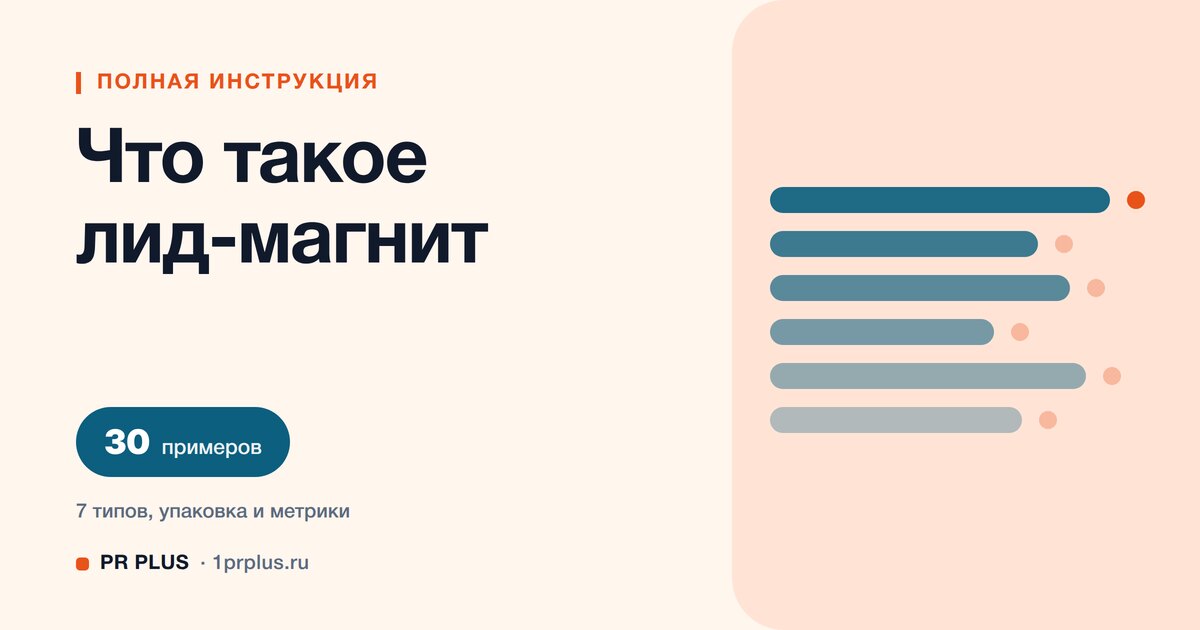 Лид-магнит: что это, 30 примеров и как собрать свой