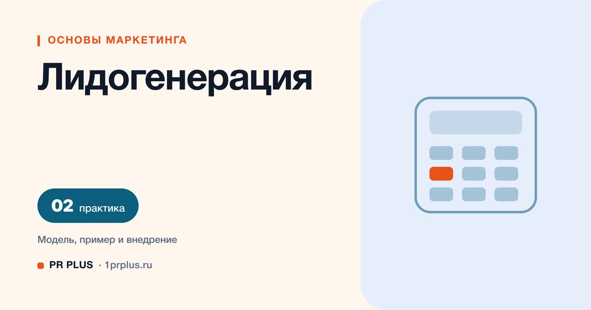 Лидогенерация: что это и как построить систему привлечения лидов