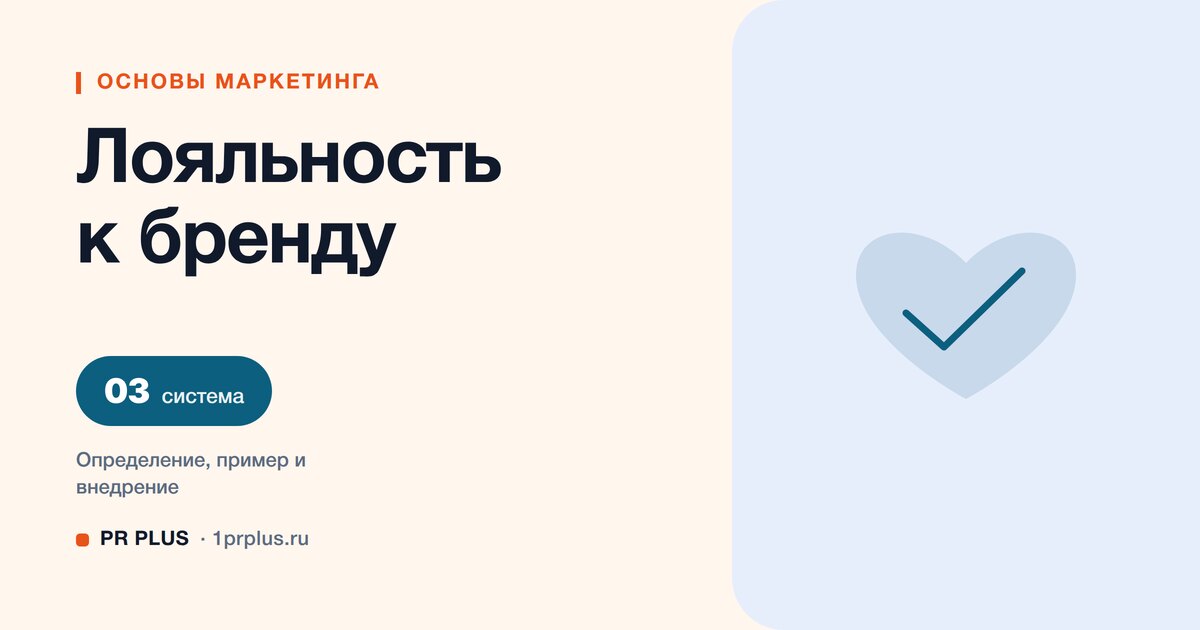 Лояльность к бренду: что это и как её измерять