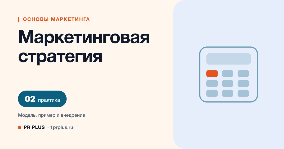 Маркетинговая стратегия: что это и как её разработать