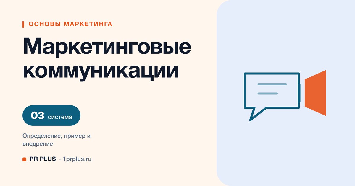 Маркетинговые коммуникации: что это и как собрать систему