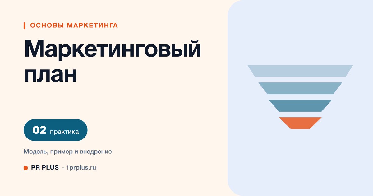 Маркетинговый план: что это и как составить на период