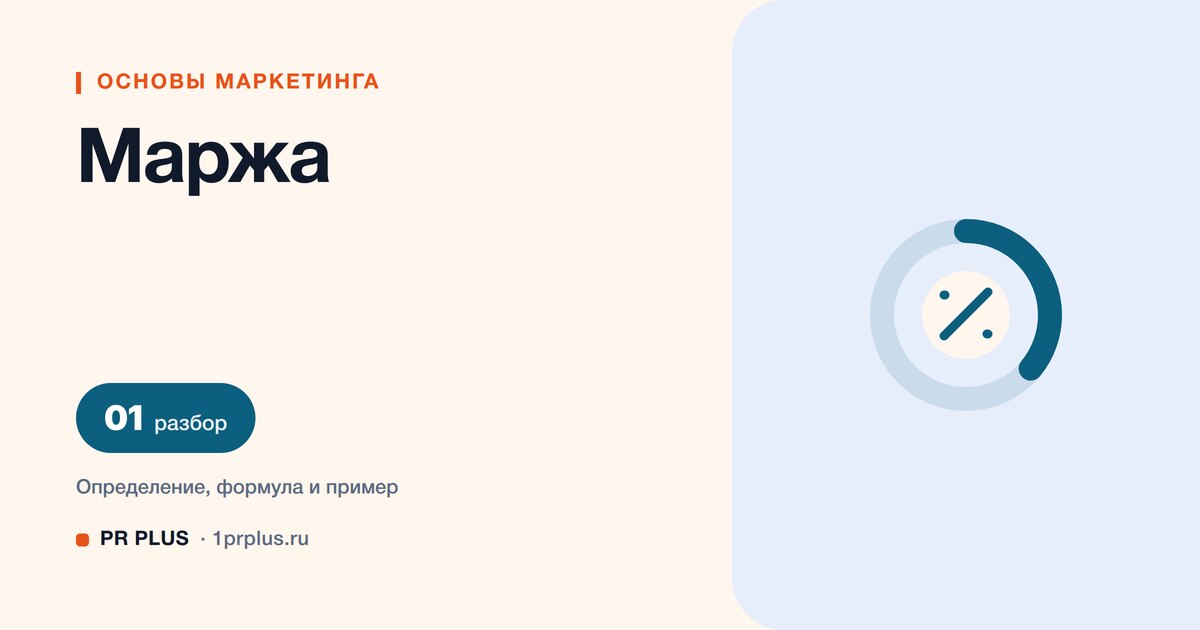 Маржа: что это простыми словами и как рассчитать