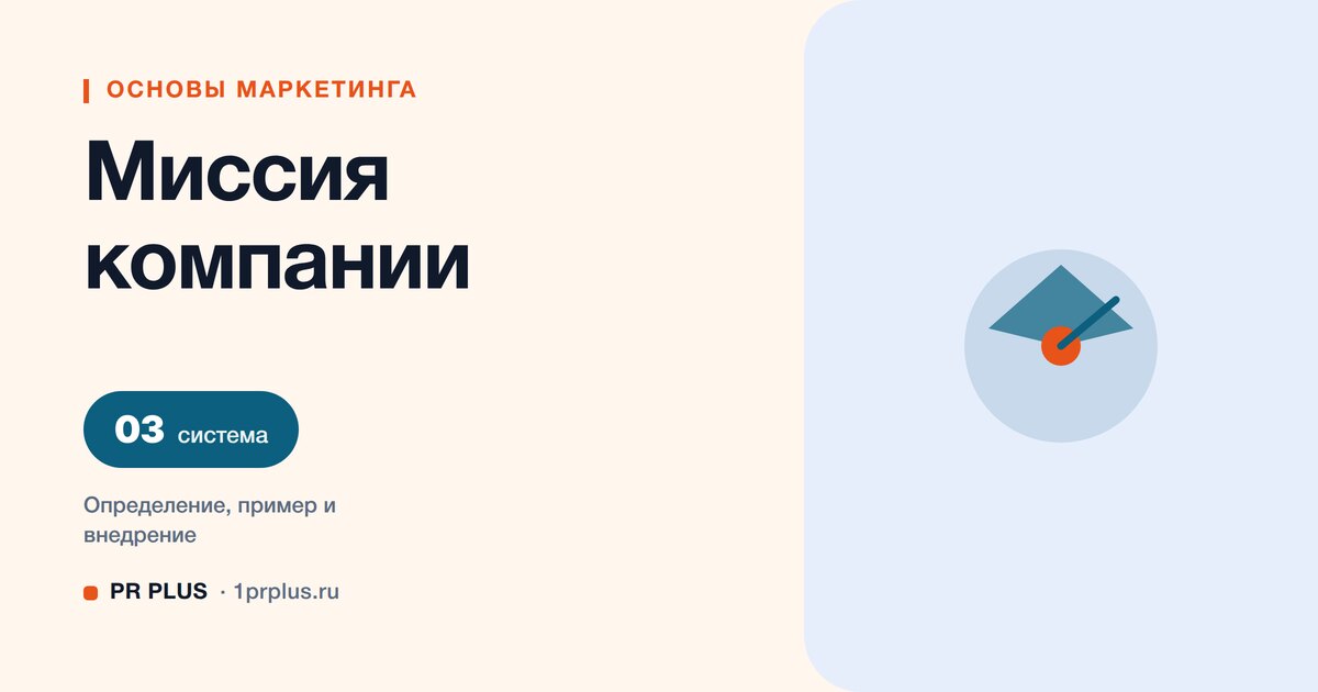 Миссия компании: что это и как сформулировать без общих слов