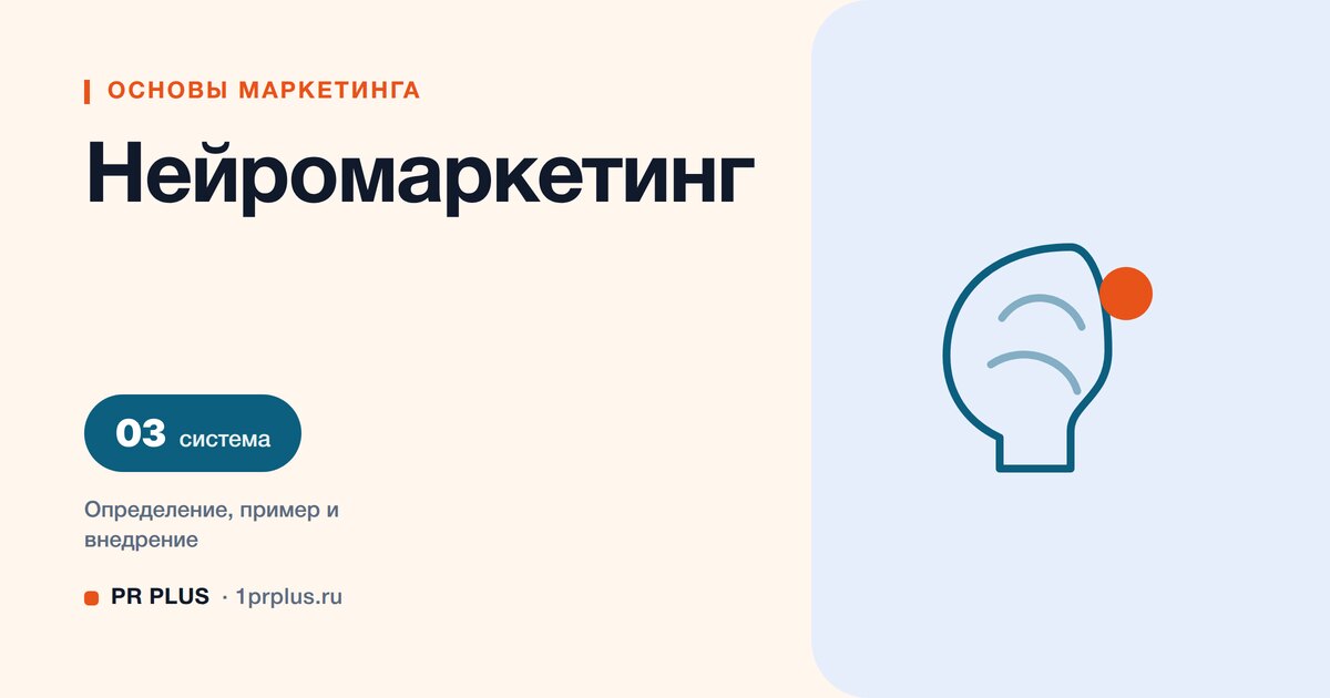 Нейромаркетинг: что это, методы и ограничения
