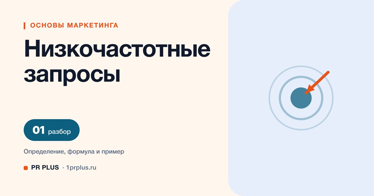 Низкочастотные запросы: что это и как использовать в SEO