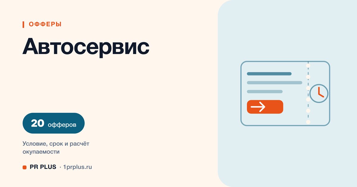 Офферы для автосервиса: 20 примеров с расчётом