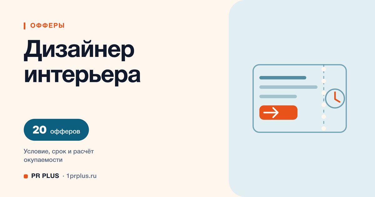 Офферы для дизайнера интерьера: 20 примеров с расчётом
