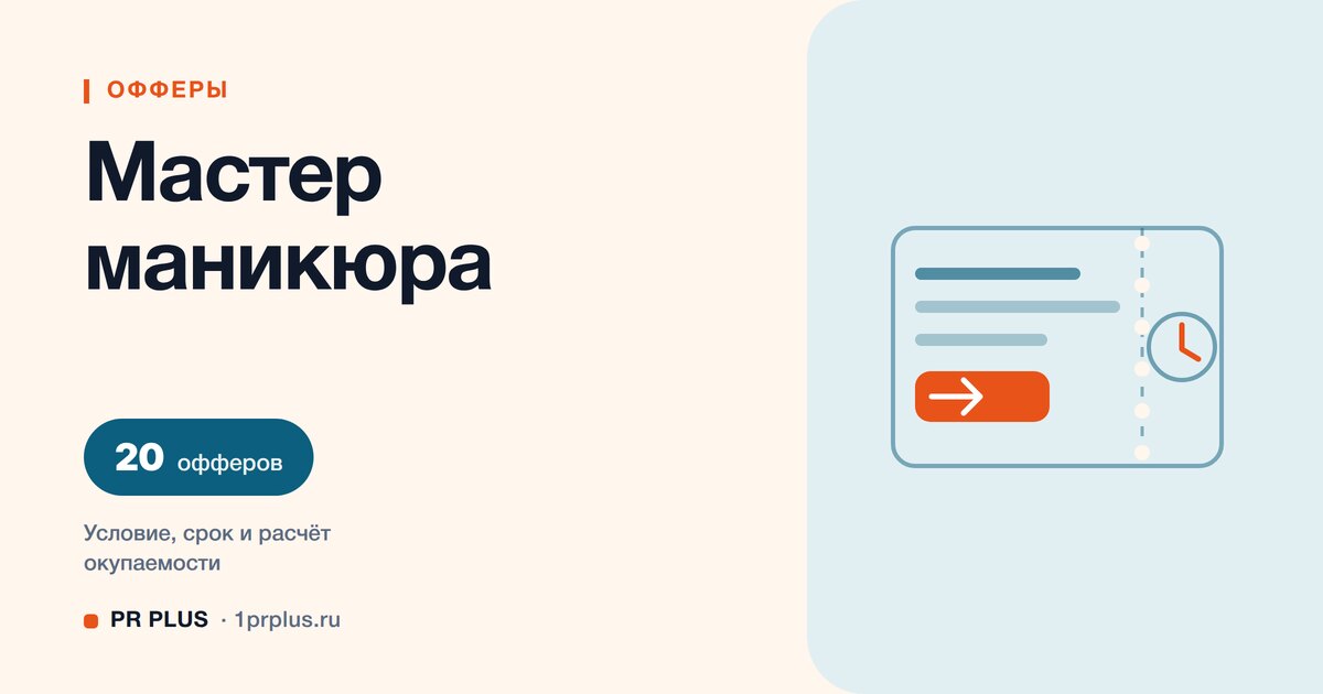 Офферы для мастера маникюра: 20 примеров с расчётом