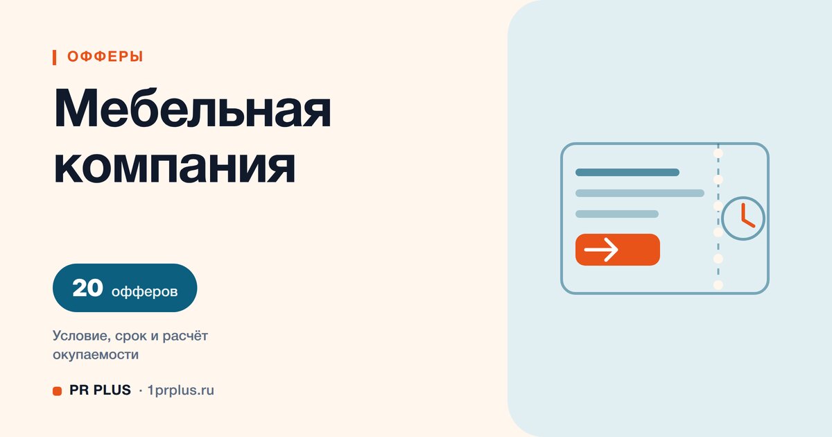 Офферы для мебельной компании: 20 примеров с расчётом