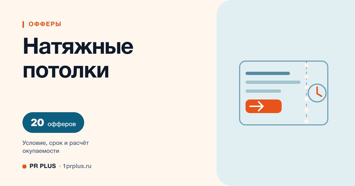 Офферы для натяжных потолков: 20 примеров с расчётом